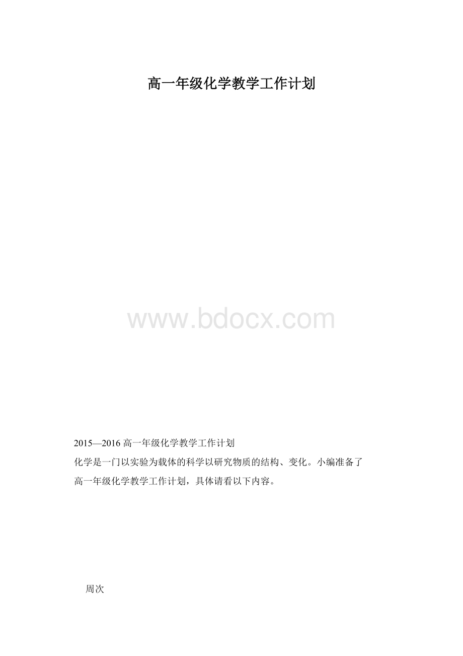 高一年级化学教学工作计划.docx_第1页