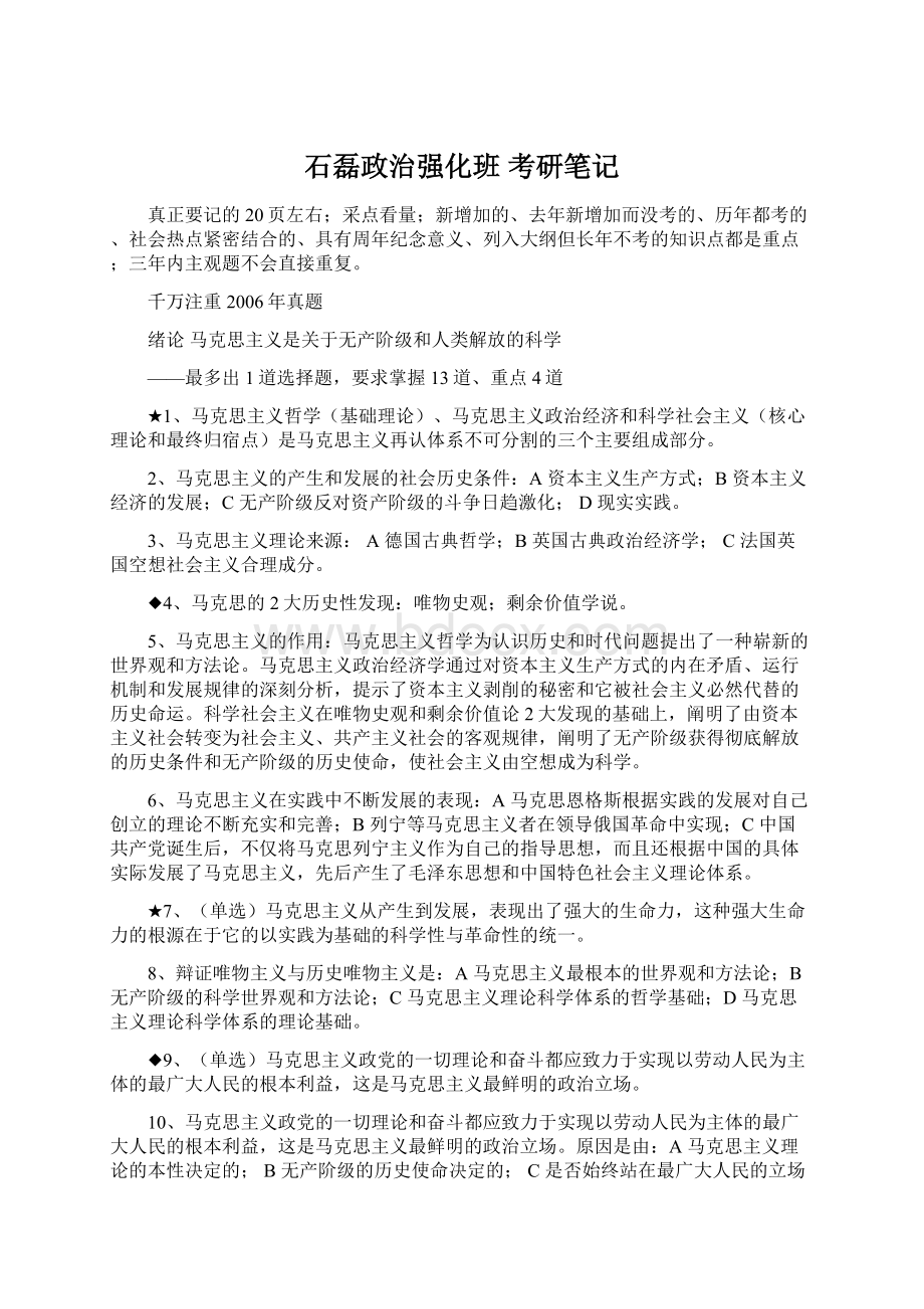 石磊政治强化班 考研笔记.docx_第1页