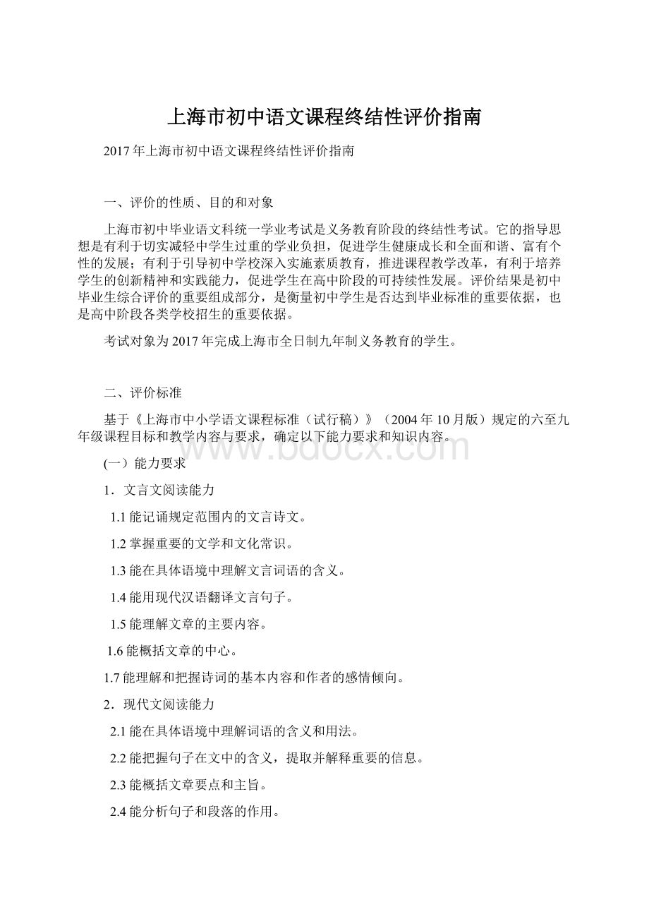 上海市初中语文课程终结性评价指南.docx_第1页