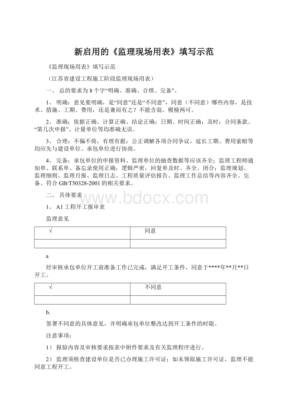 新启用的《监理现场用表》填写示范.docx