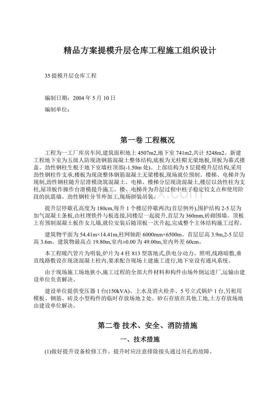 精品方案提模升层仓库工程施工组织设计.docx_第1页