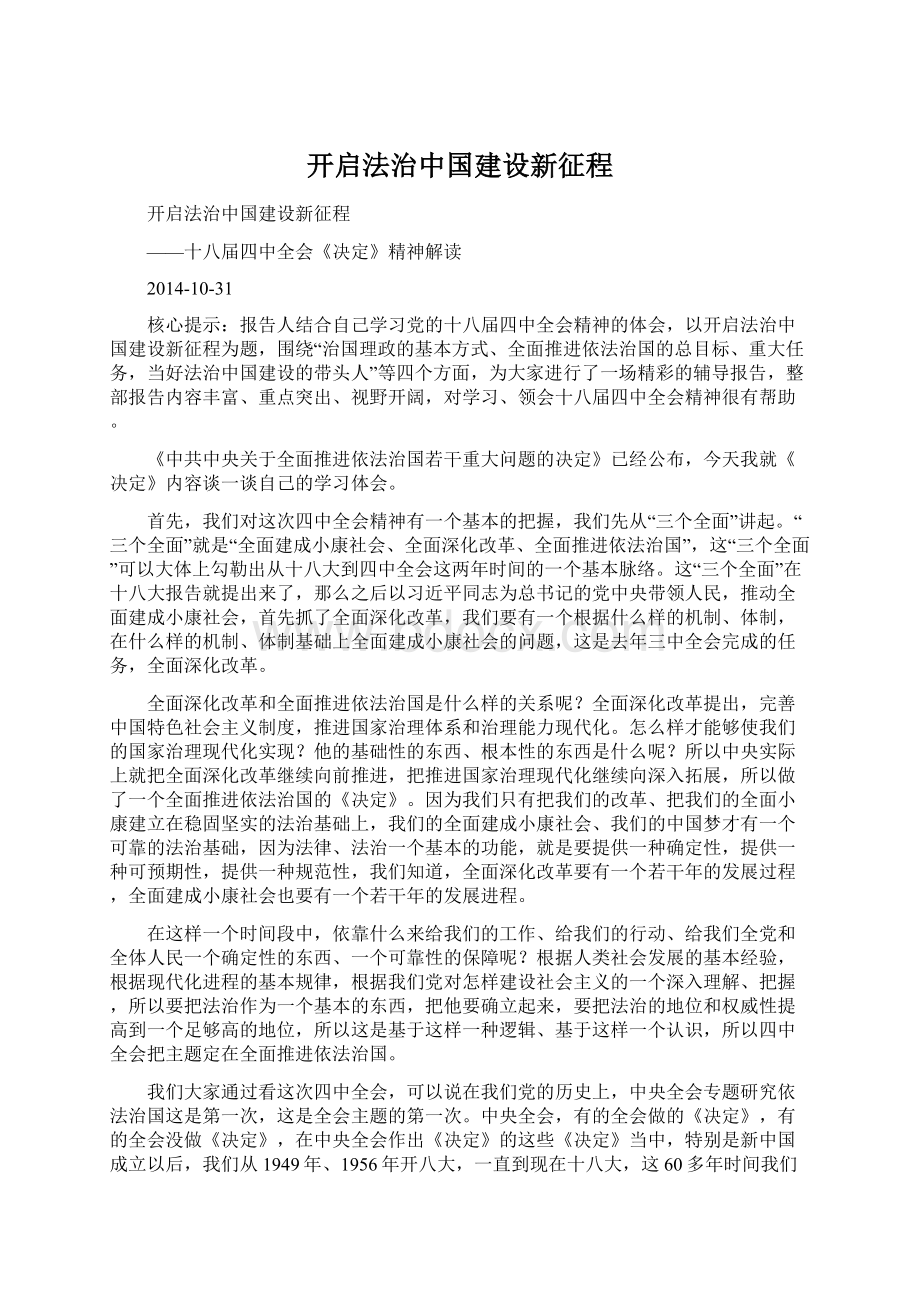 开启法治中国建设新征程.docx