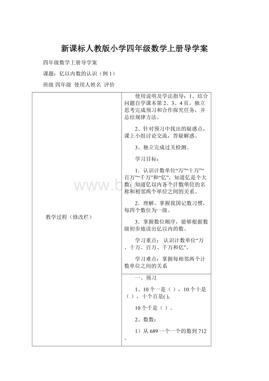 新课标人教版小学四年级数学上册导学案.docx