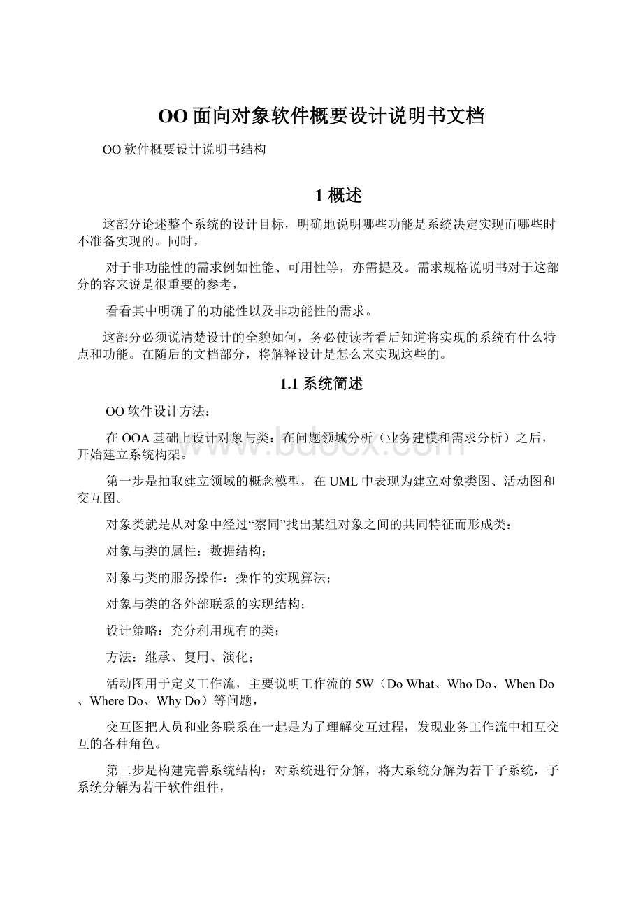 OO面向对象软件概要设计说明书文档.docx_第1页