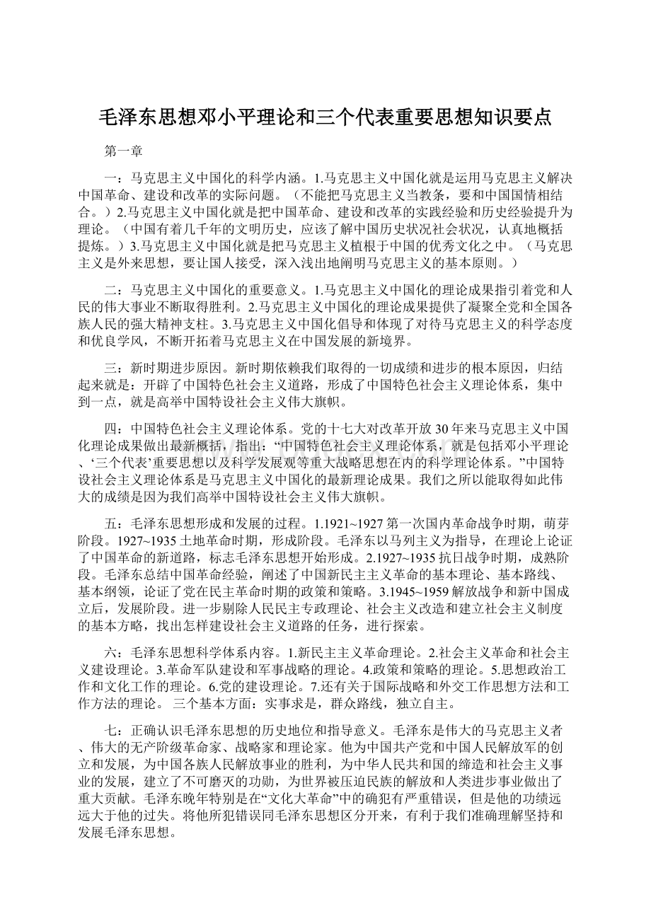 毛泽东思想邓小平理论和三个代表重要思想知识要点.docx_第1页