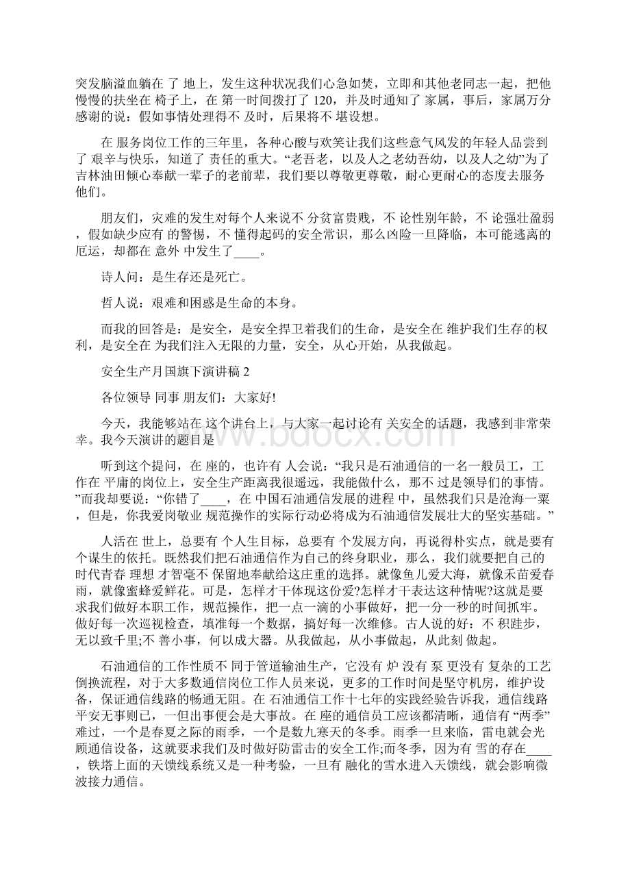 安全生产月国旗下演讲稿最新5篇精选.docx_第2页