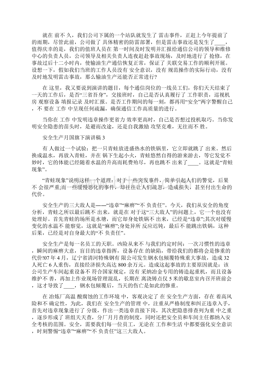 安全生产月国旗下演讲稿最新5篇精选.docx_第3页