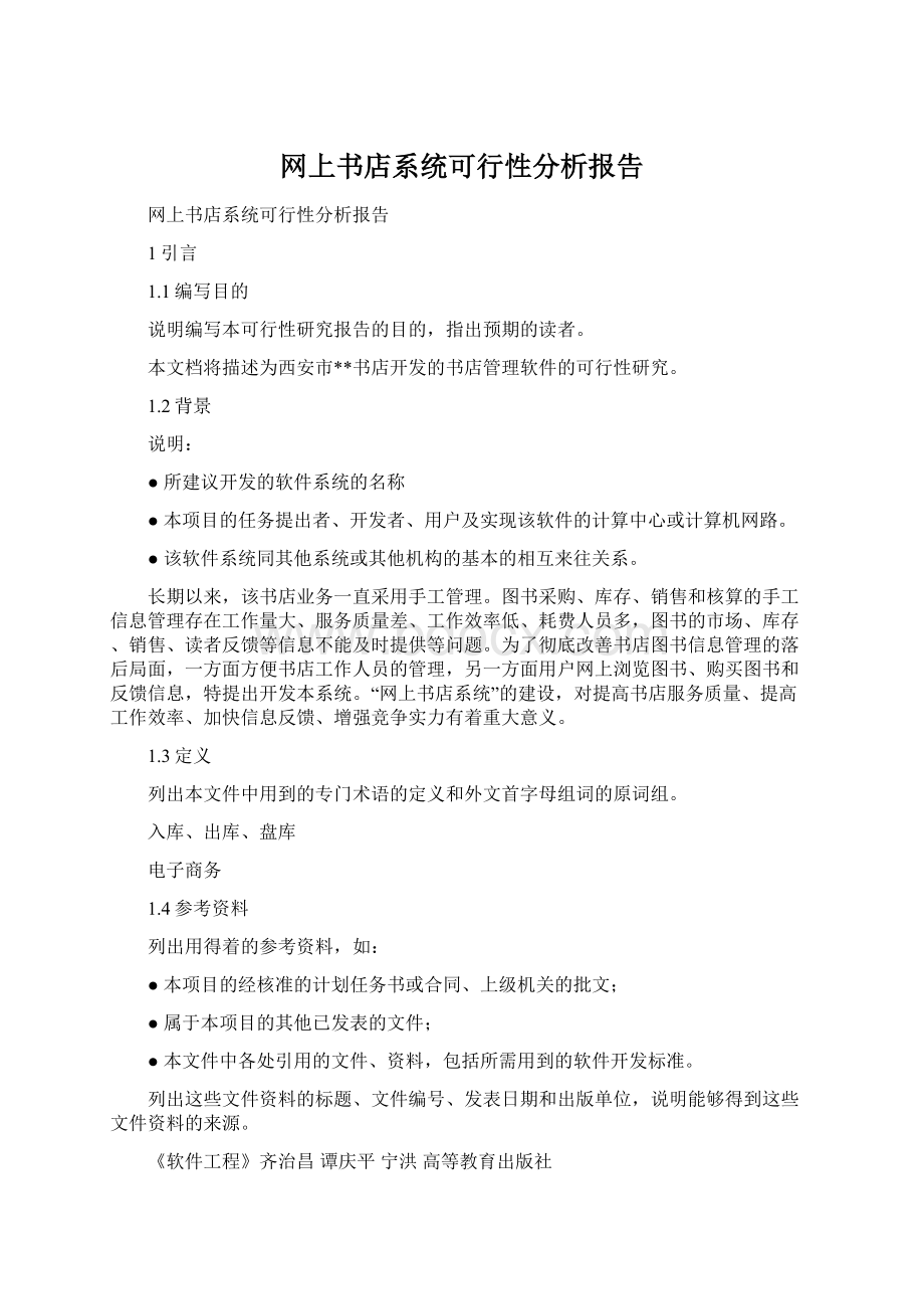 网上书店系统可行性分析报告.docx