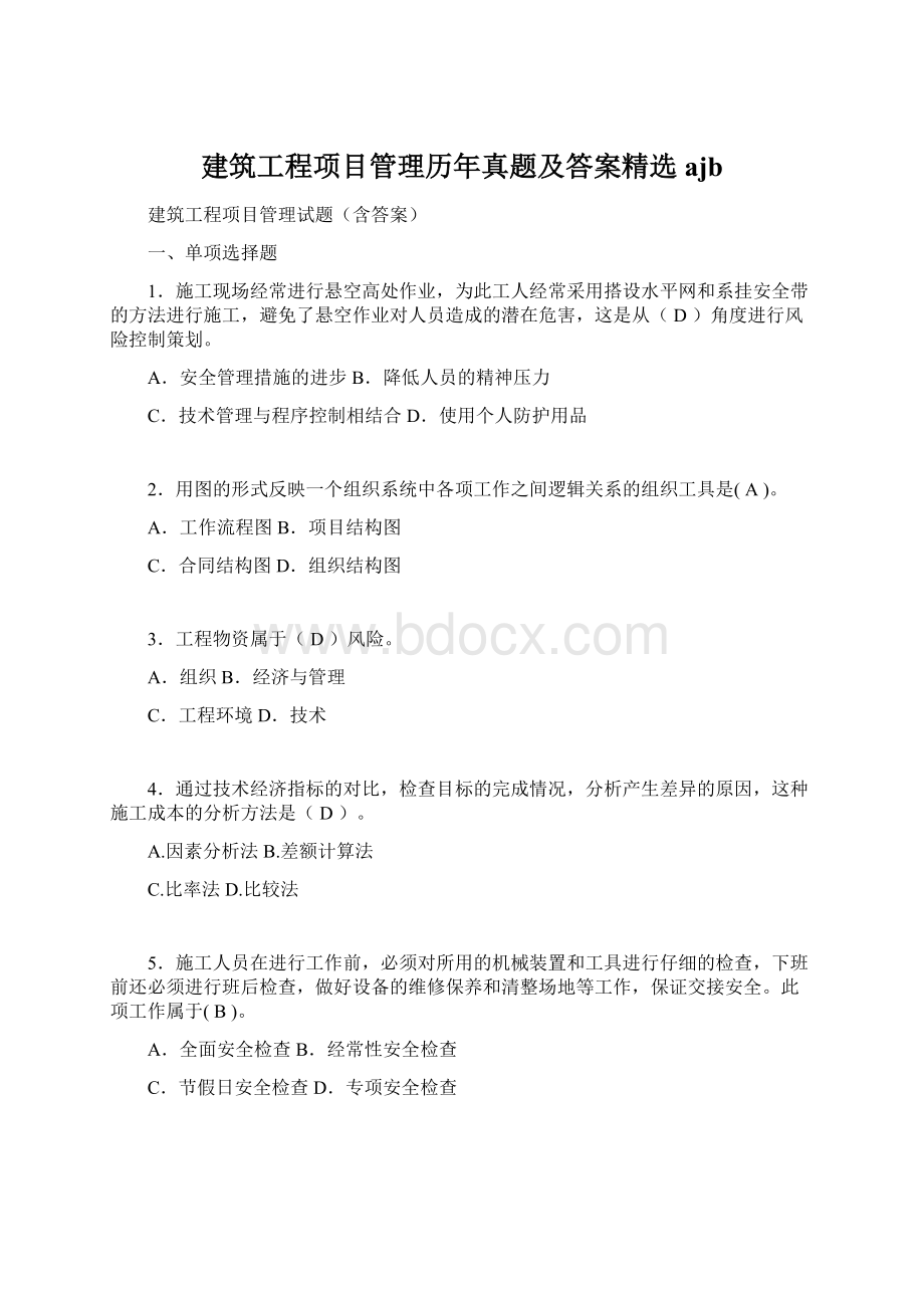 建筑工程项目管理历年真题及答案精选ajb.docx