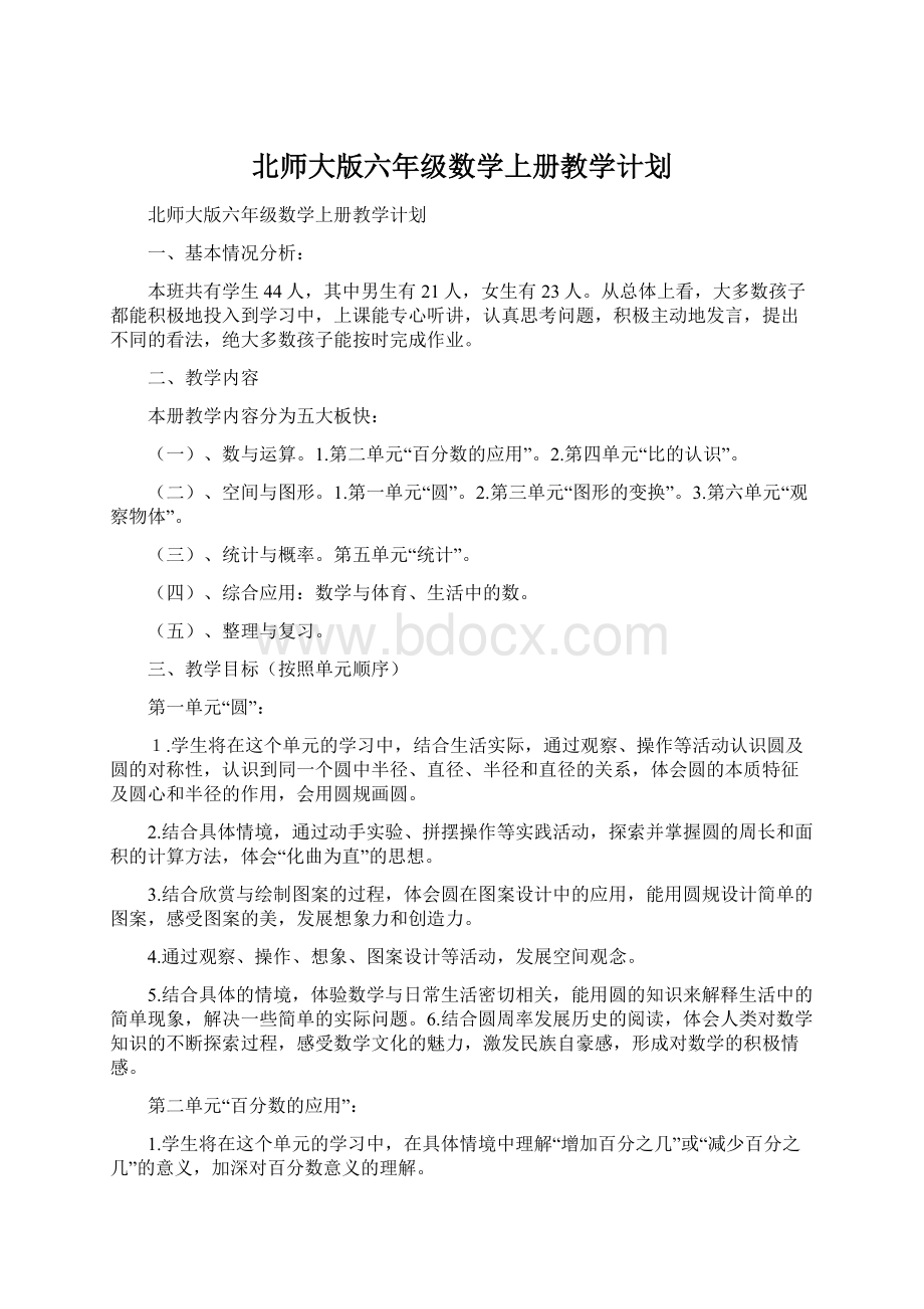 北师大版六年级数学上册教学计划.docx_第1页