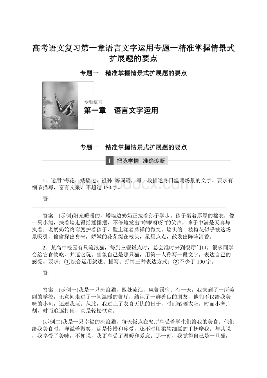 高考语文复习第一章语言文字运用专题一精准掌握情景式扩展题的要点.docx_第1页