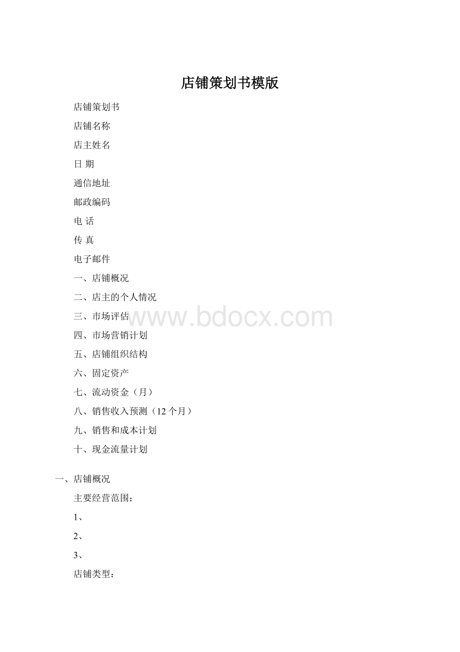 店铺策划书模版.docx