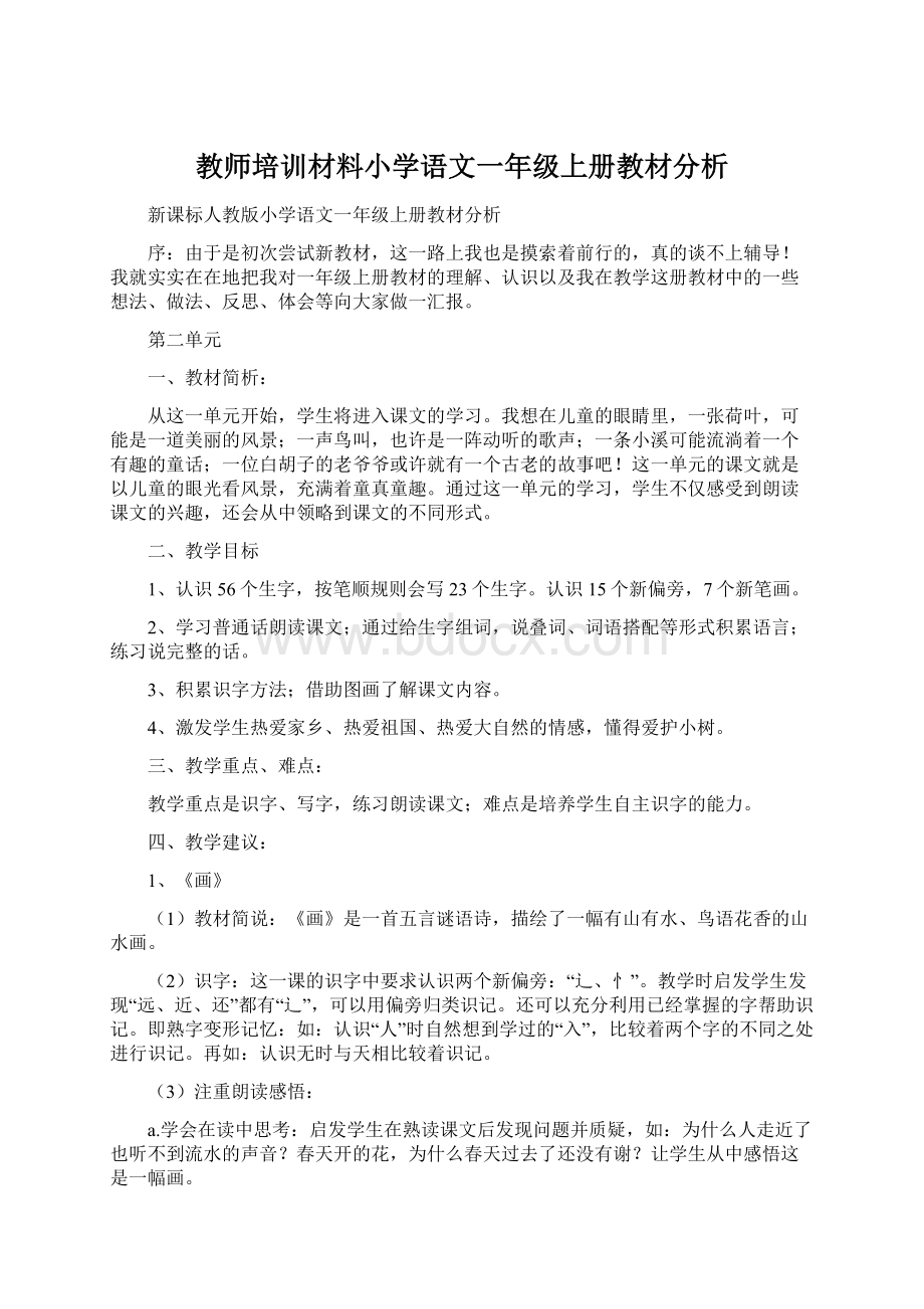 教师培训材料小学语文一年级上册教材分析.docx_第1页