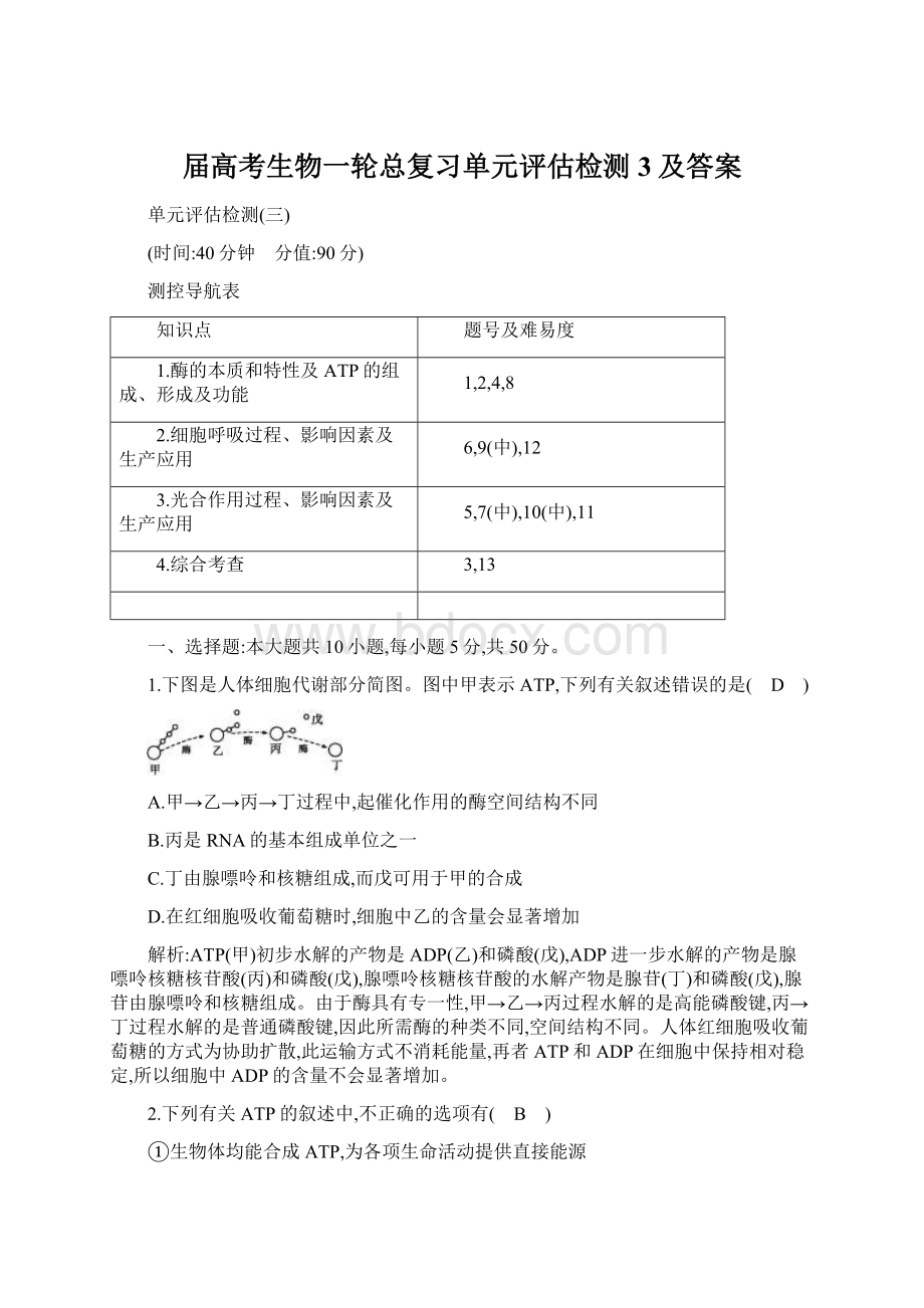 届高考生物一轮总复习单元评估检测3及答案.docx_第1页