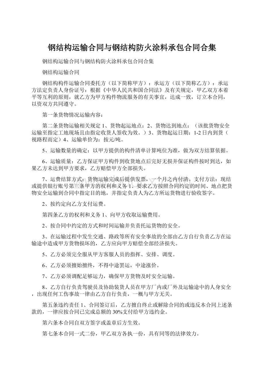 钢结构运输合同与钢结构防火涂料承包合同合集.docx