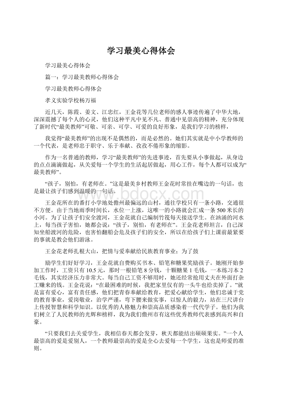 学习最美心得体会.docx