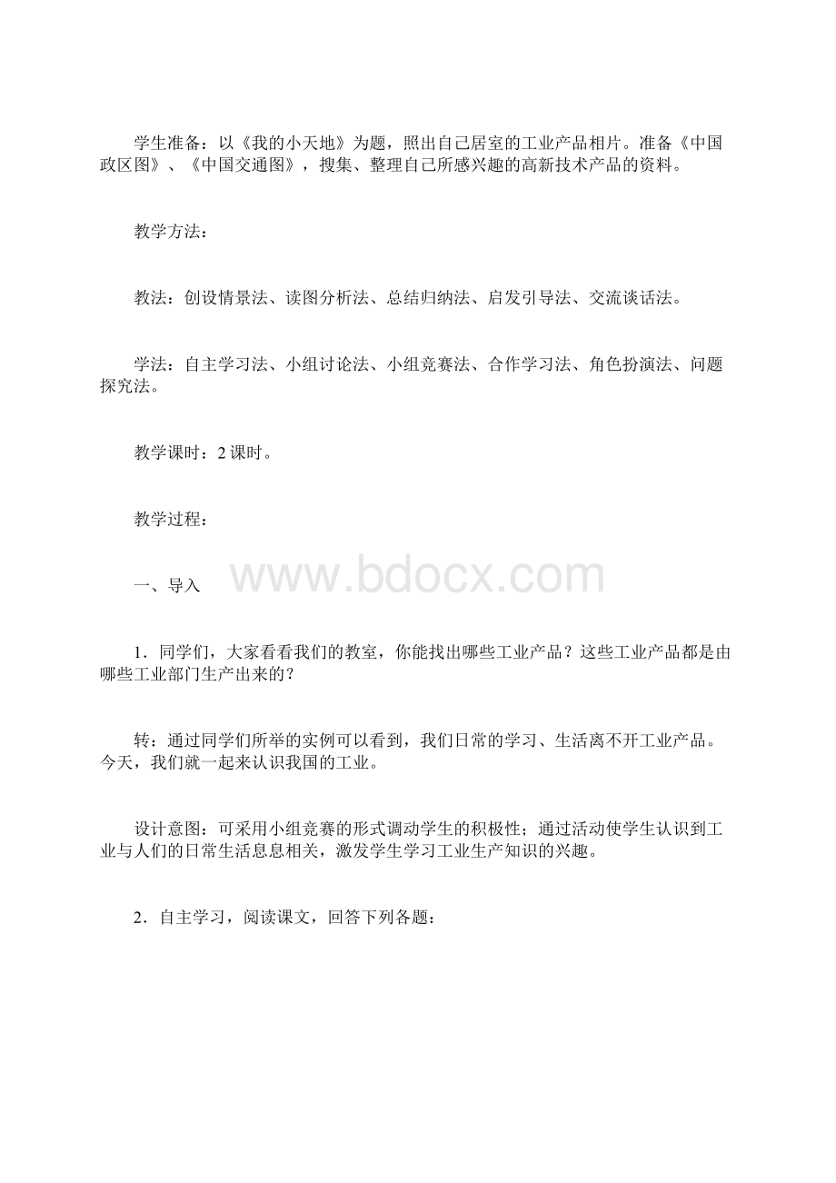 八年级地理上册 第四章 第三节 工业教学设计 新人教版.docx_第2页