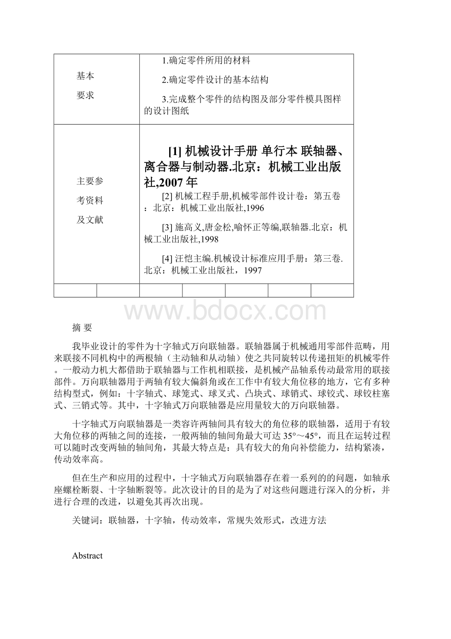 十字轴式万向联轴器的分析和改进.docx_第2页