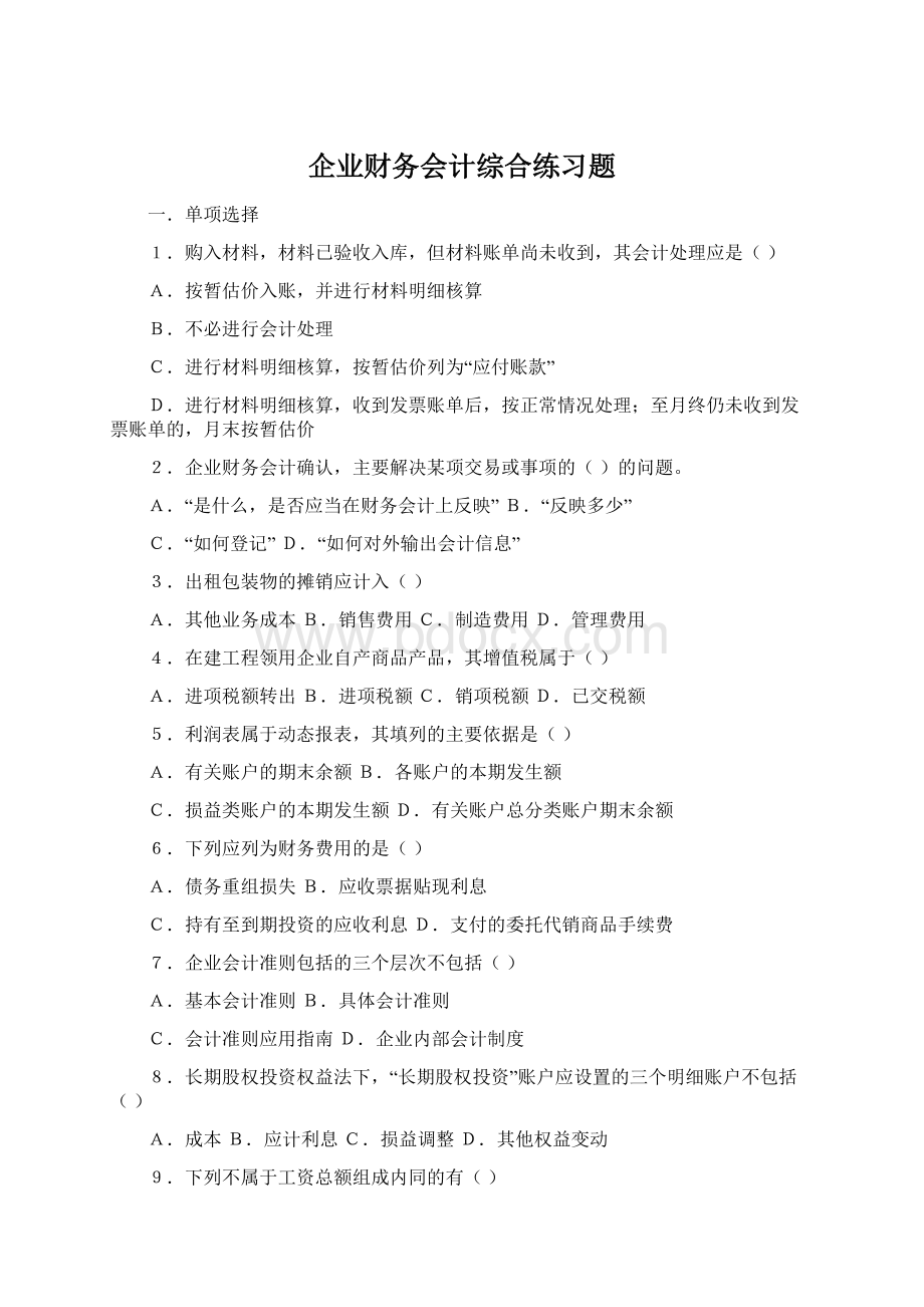 企业财务会计综合练习题.docx_第1页