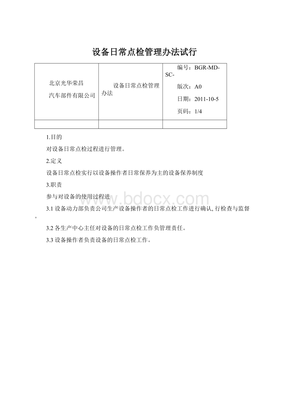 设备日常点检管理办法试行.docx