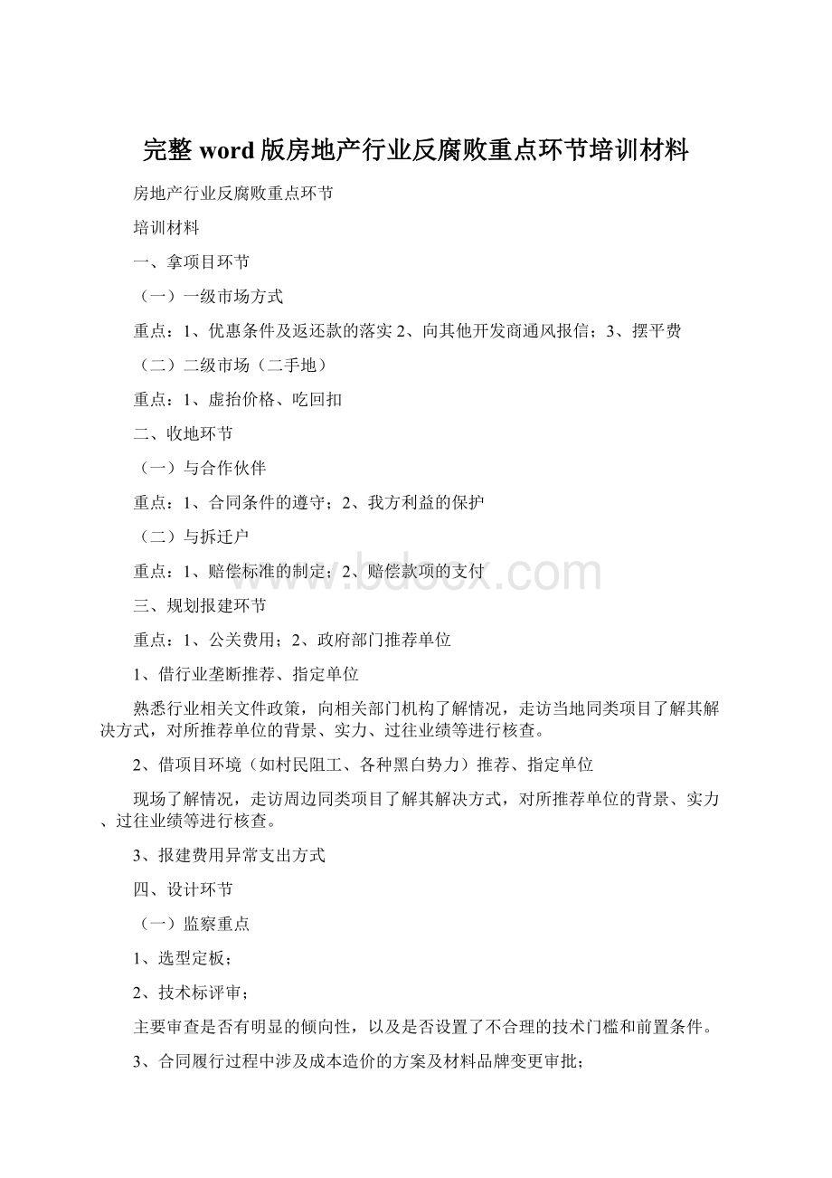 完整word版房地产行业反腐败重点环节培训材料.docx