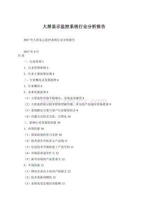 大屏显示监控系统行业分析报告.docx