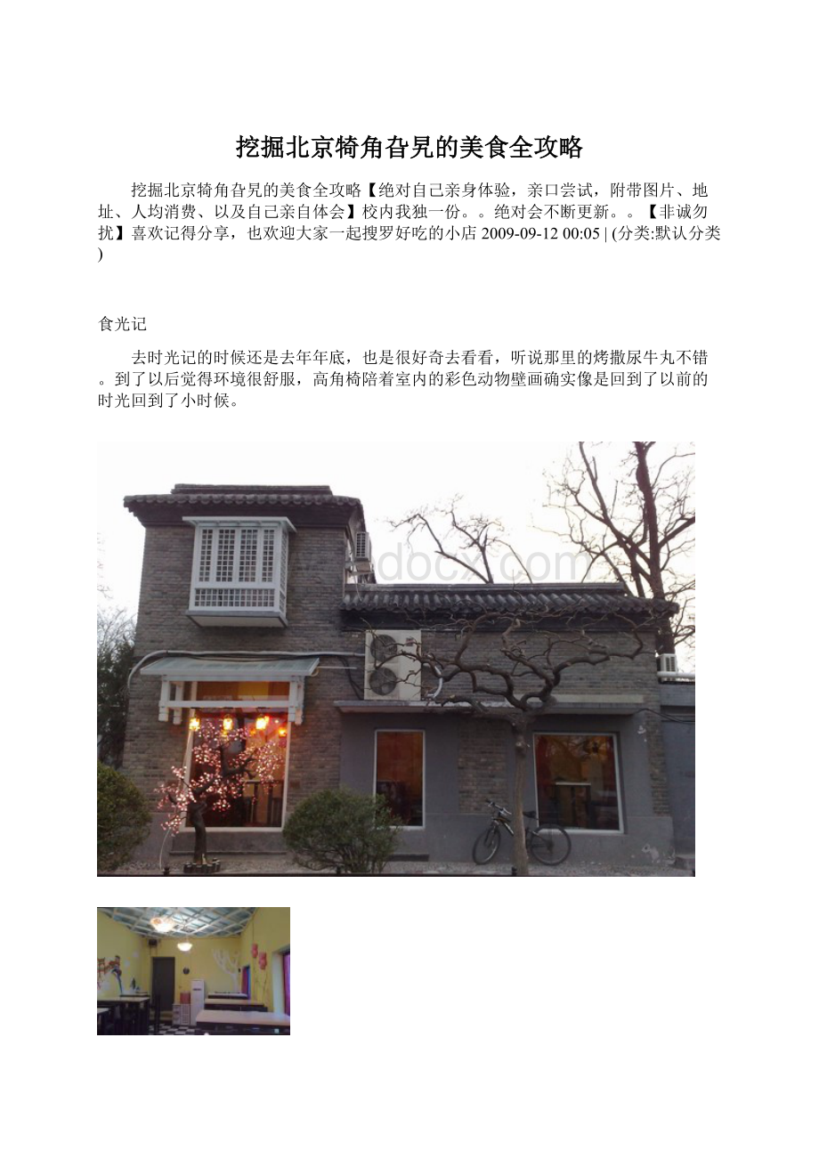 挖掘北京犄角旮旯的美食全攻略.docx_第1页