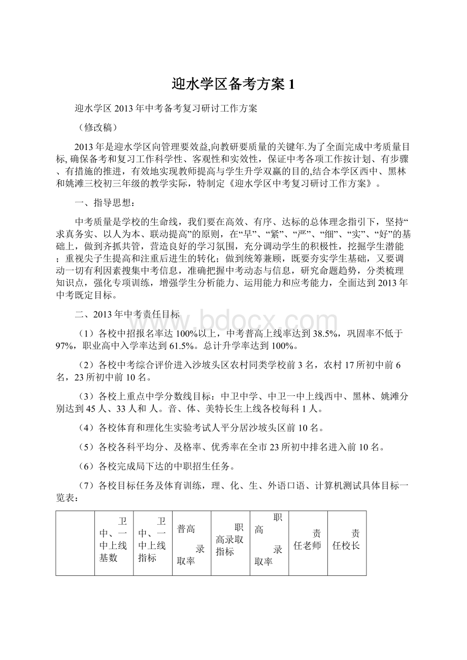 迎水学区备考方案1.docx