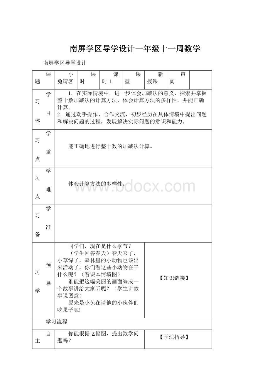 南屏学区导学设计一年级十一周数学.docx