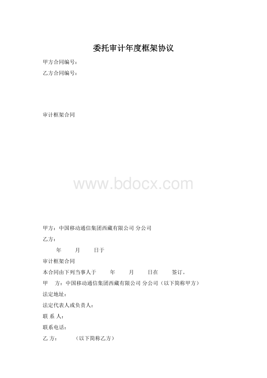 委托审计年度框架协议.docx_第1页