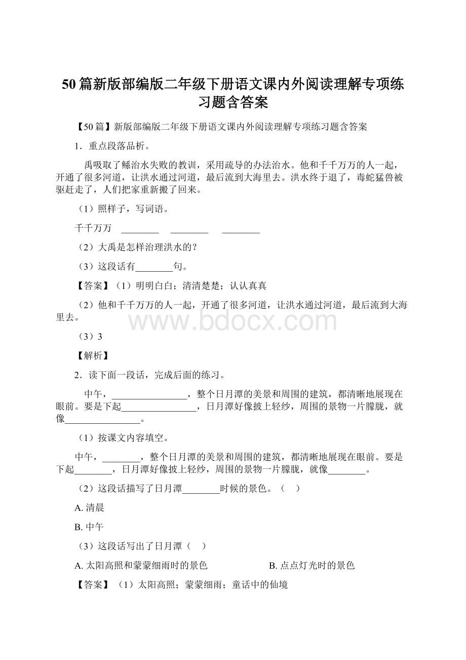 50篇新版部编版二年级下册语文课内外阅读理解专项练习题含答案.docx_第1页