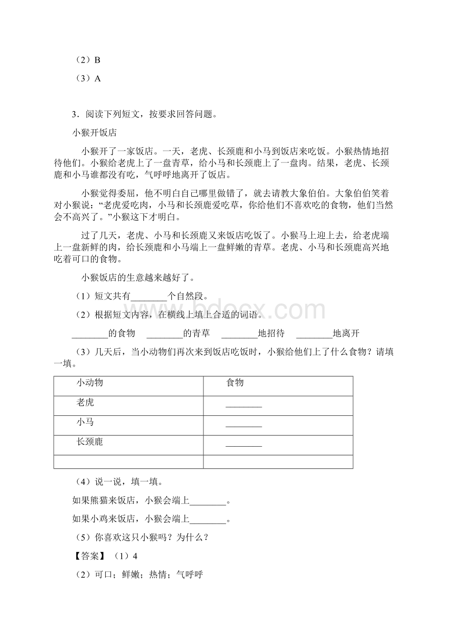 50篇新版部编版二年级下册语文课内外阅读理解专项练习题含答案.docx_第2页