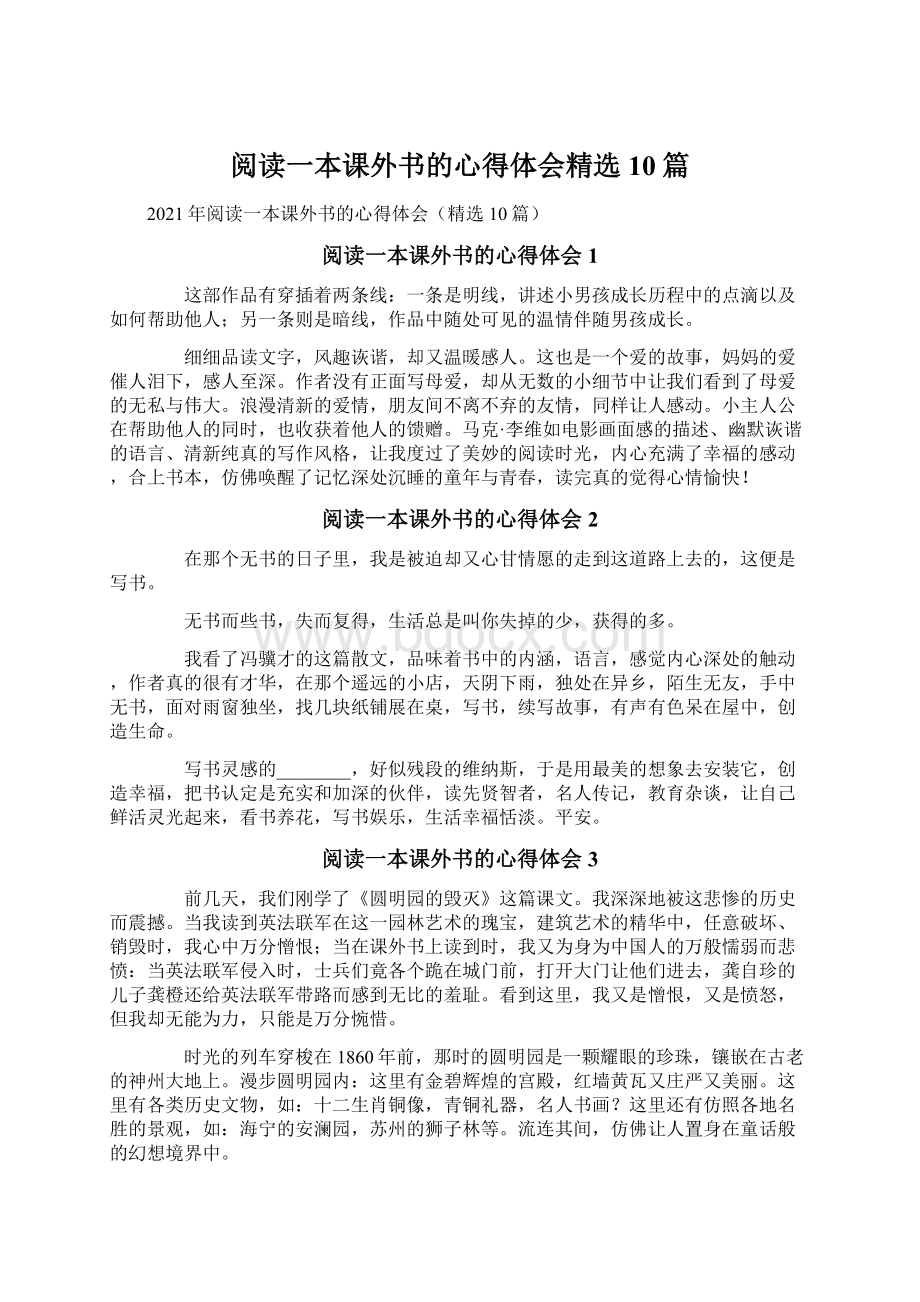 阅读一本课外书的心得体会精选10篇.docx_第1页