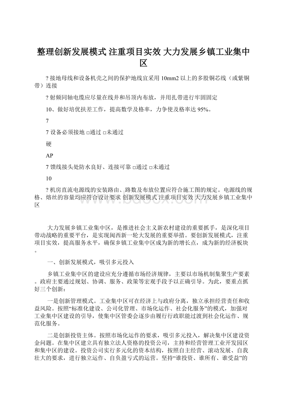 整理创新发展模式 注重项目实效 大力发展乡镇工业集中区.docx