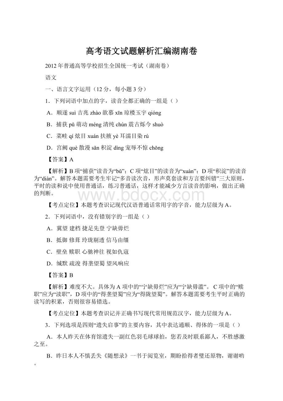 高考语文试题解析汇编湖南卷.docx_第1页