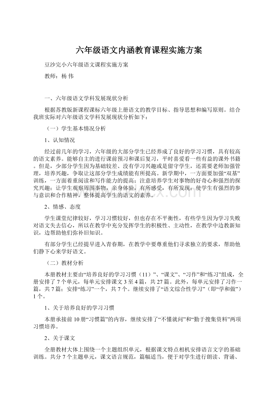 六年级语文内涵教育课程实施方案.docx_第1页