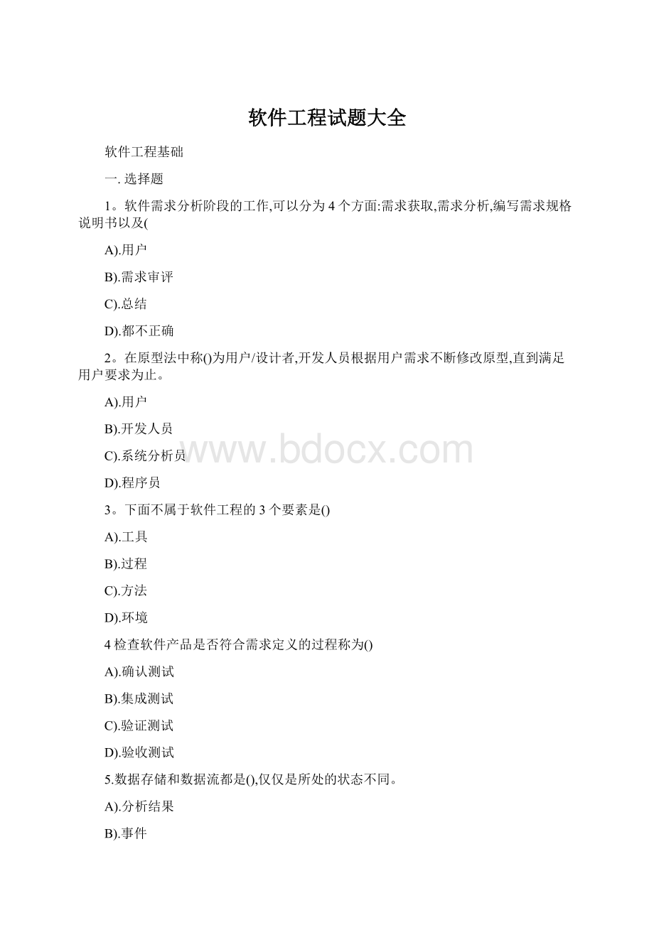 软件工程试题大全.docx_第1页