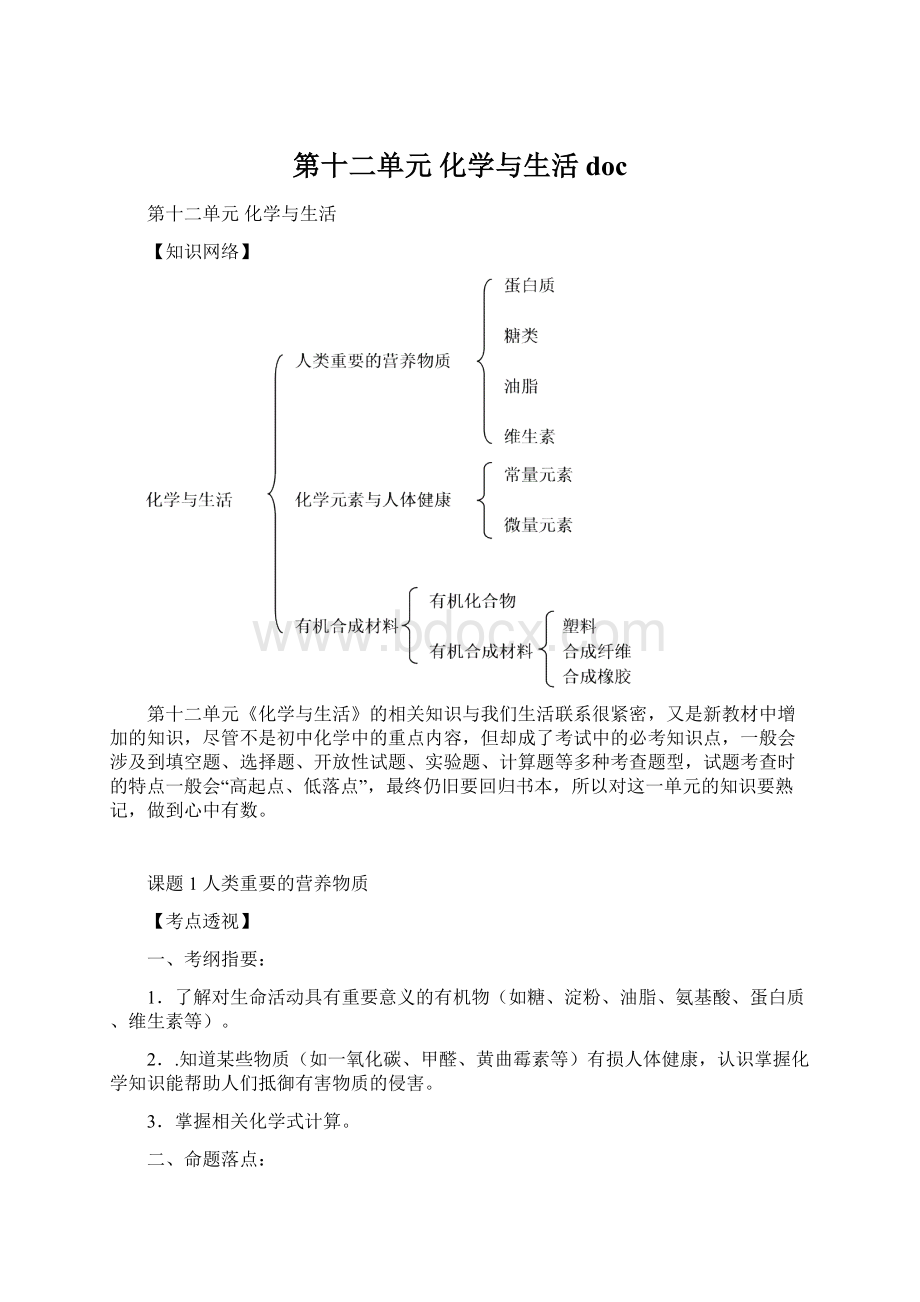 第十二单元化学与生活doc.docx