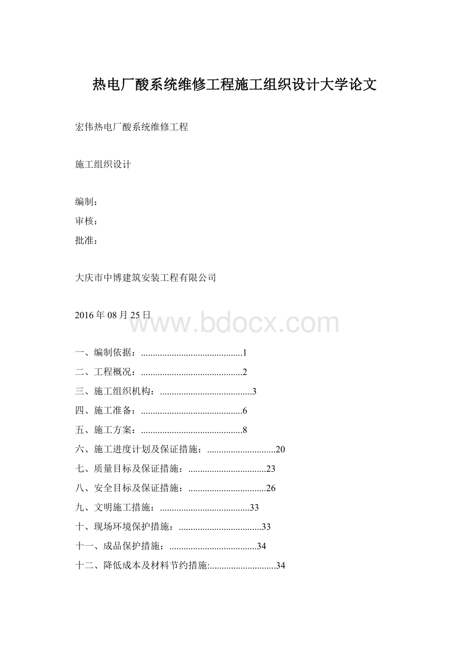 热电厂酸系统维修工程施工组织设计大学论文.docx_第1页