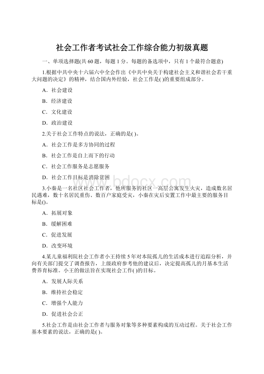 社会工作者考试社会工作综合能力初级真题.docx