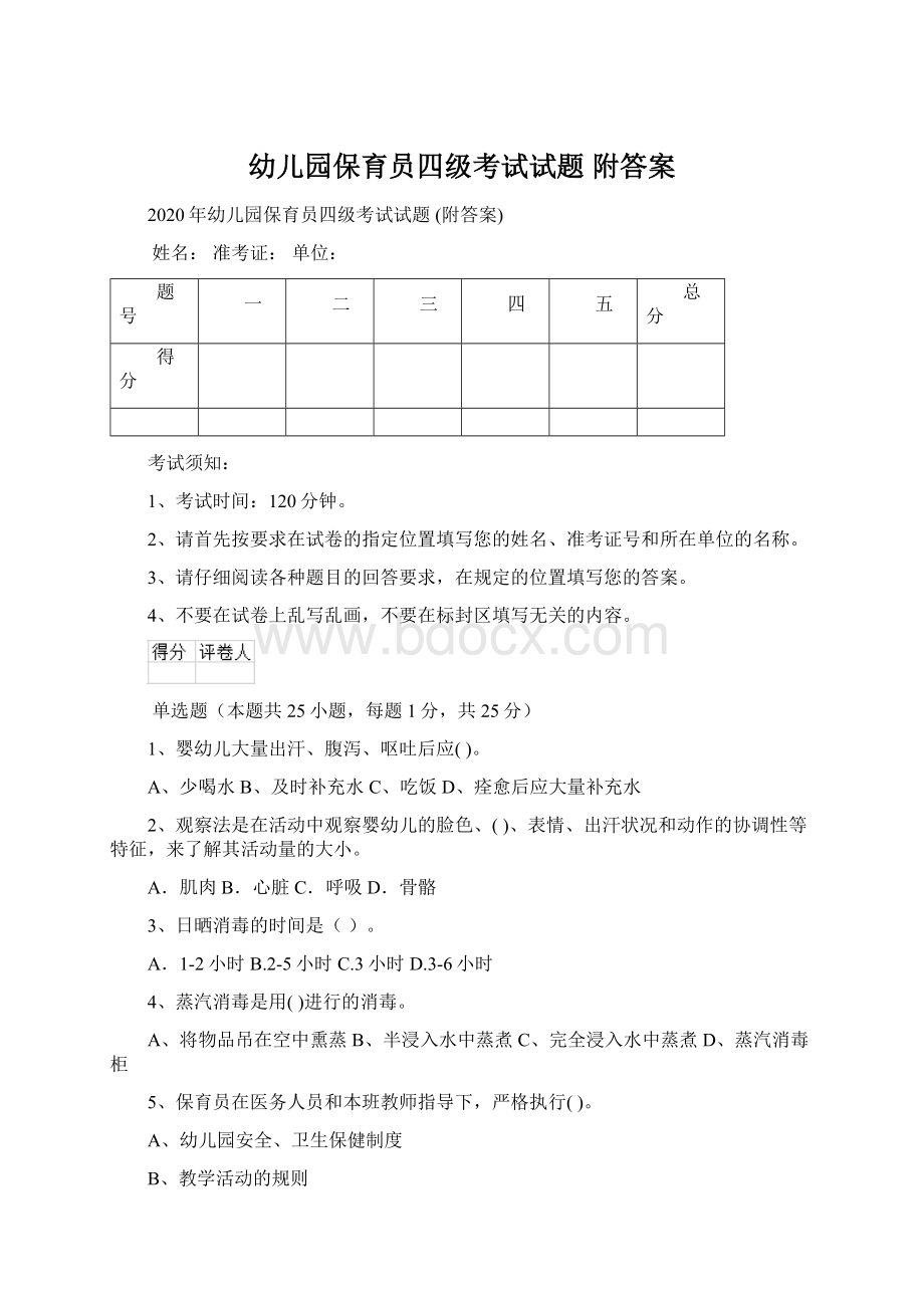 幼儿园保育员四级考试试题 附答案.docx_第1页