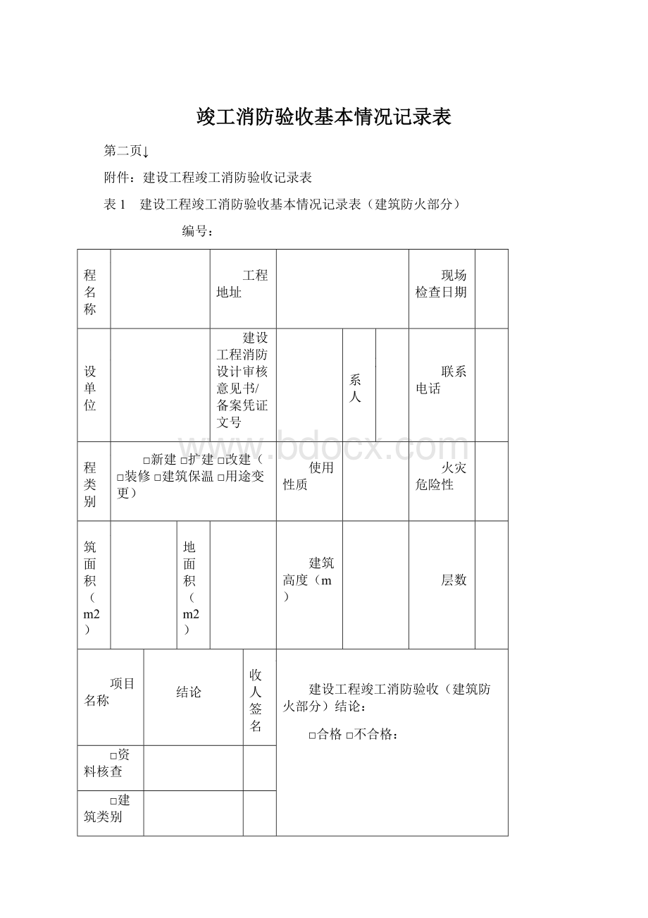 竣工消防验收基本情况记录表.docx