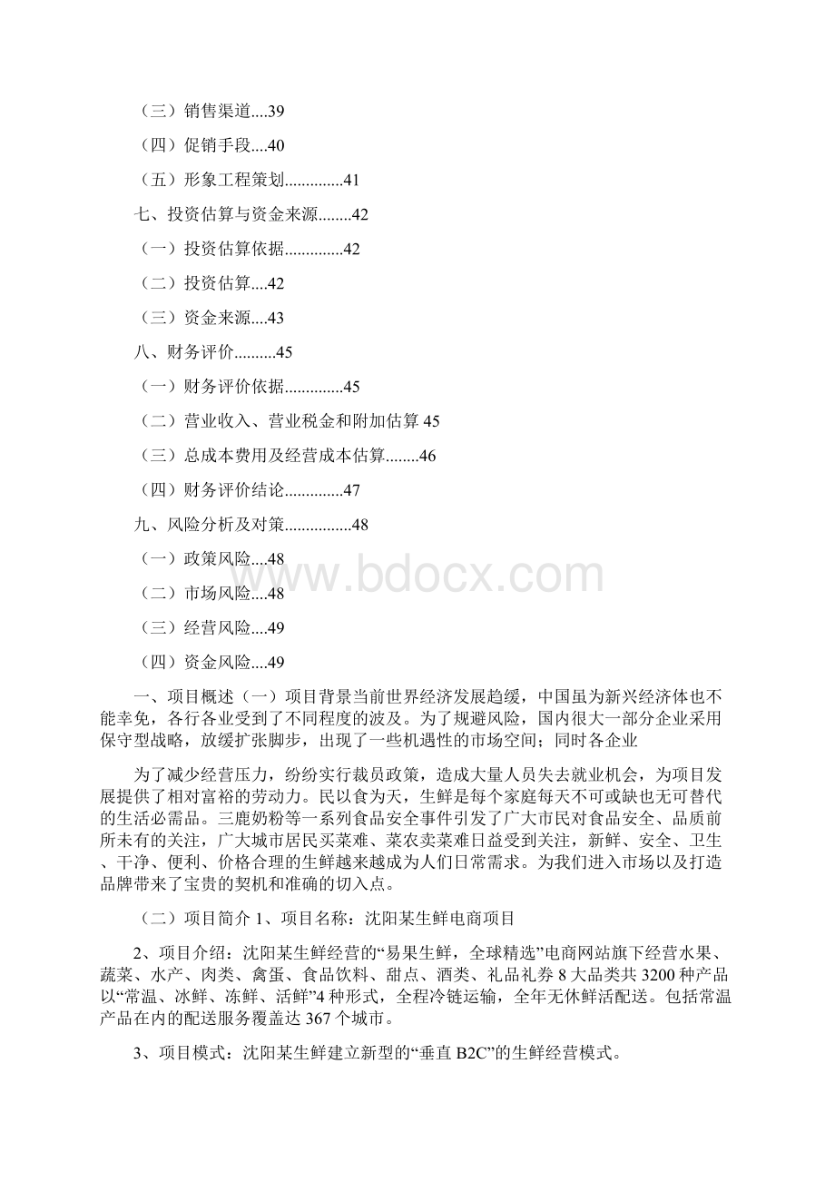 生鲜电子商务项目商业计划书.docx_第2页