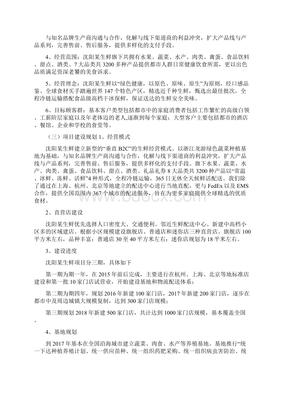 生鲜电子商务项目商业计划书.docx_第3页