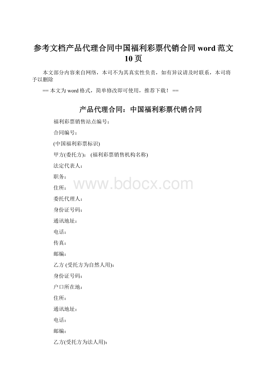 参考文档产品代理合同中国福利彩票代销合同word范文 10页.docx