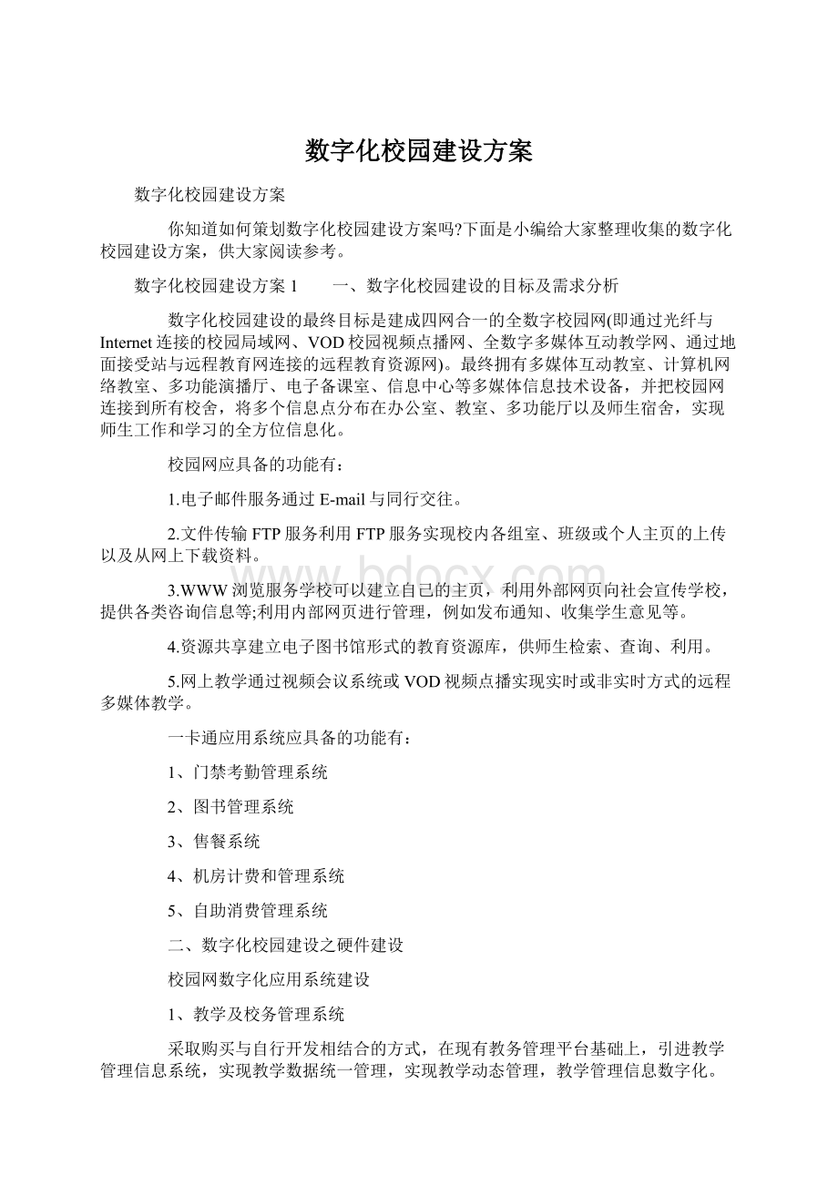 数字化校园建设方案.docx