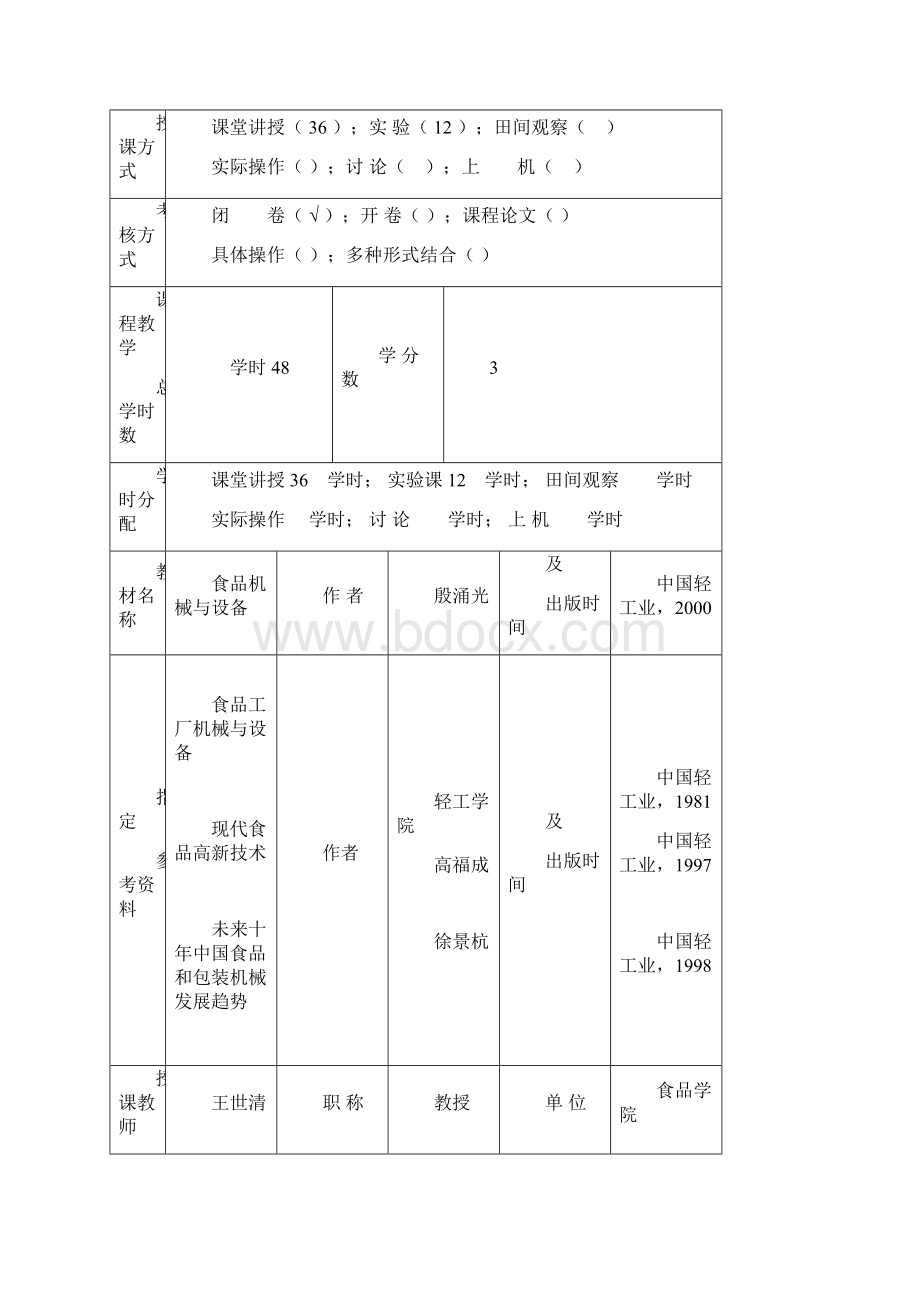 食品机械与设备教学案.docx_第2页