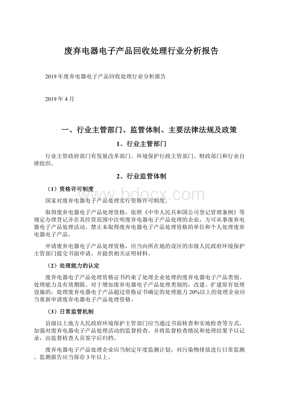 废弃电器电子产品回收处理行业分析报告.docx_第1页