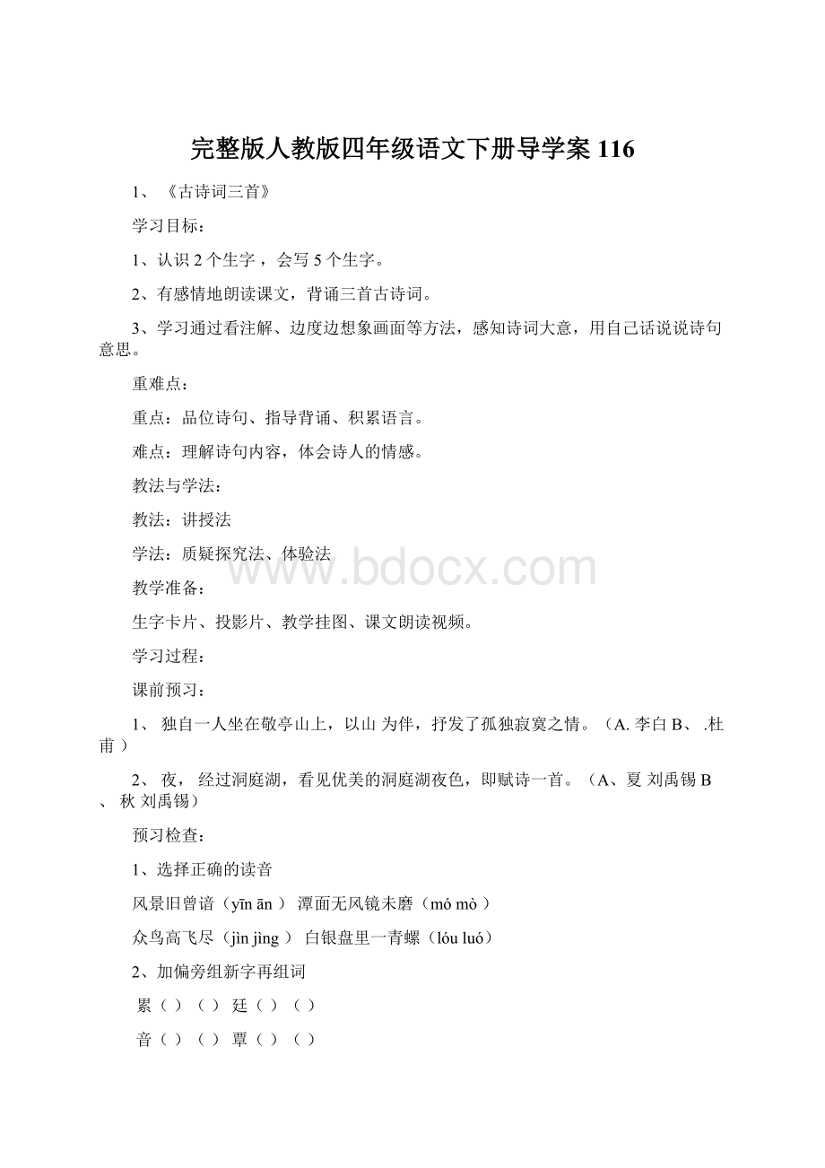 完整版人教版四年级语文下册导学案116.docx_第1页