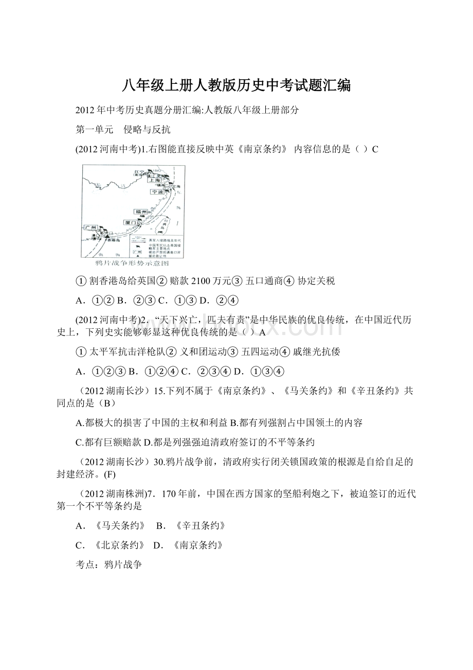 八年级上册人教版历史中考试题汇编.docx